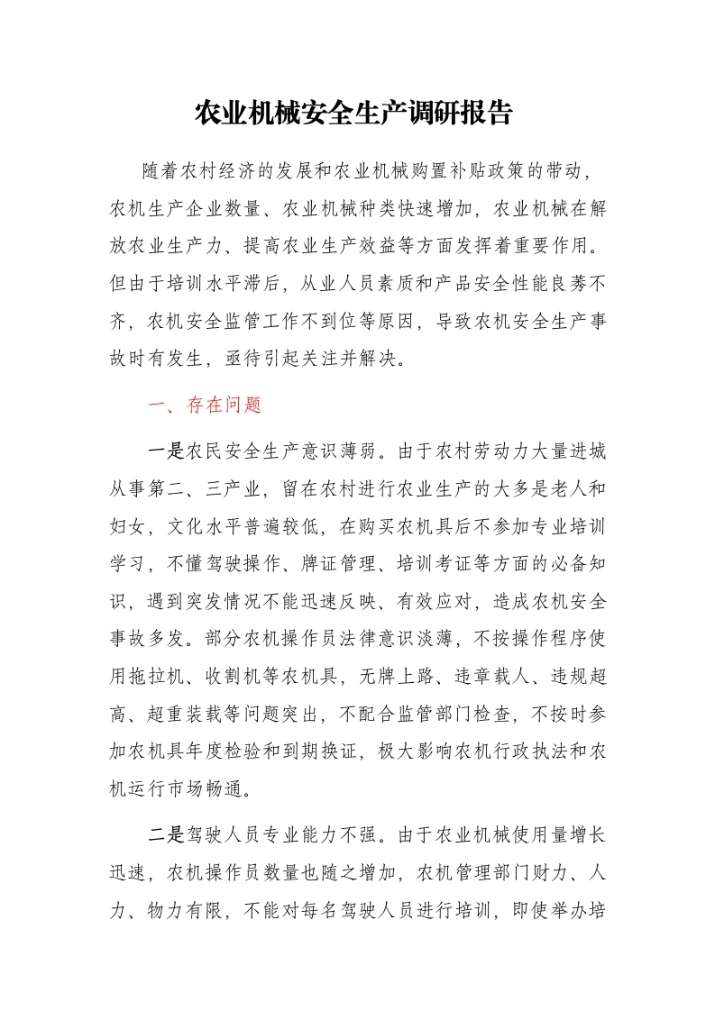农业机械安全生产调研报告 